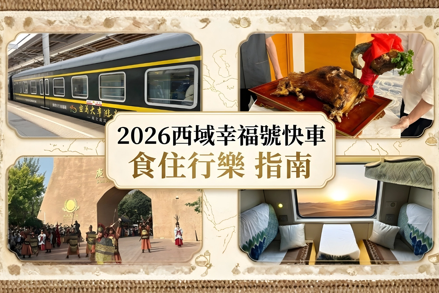 2026西域幸福號快車：食住行樂指南