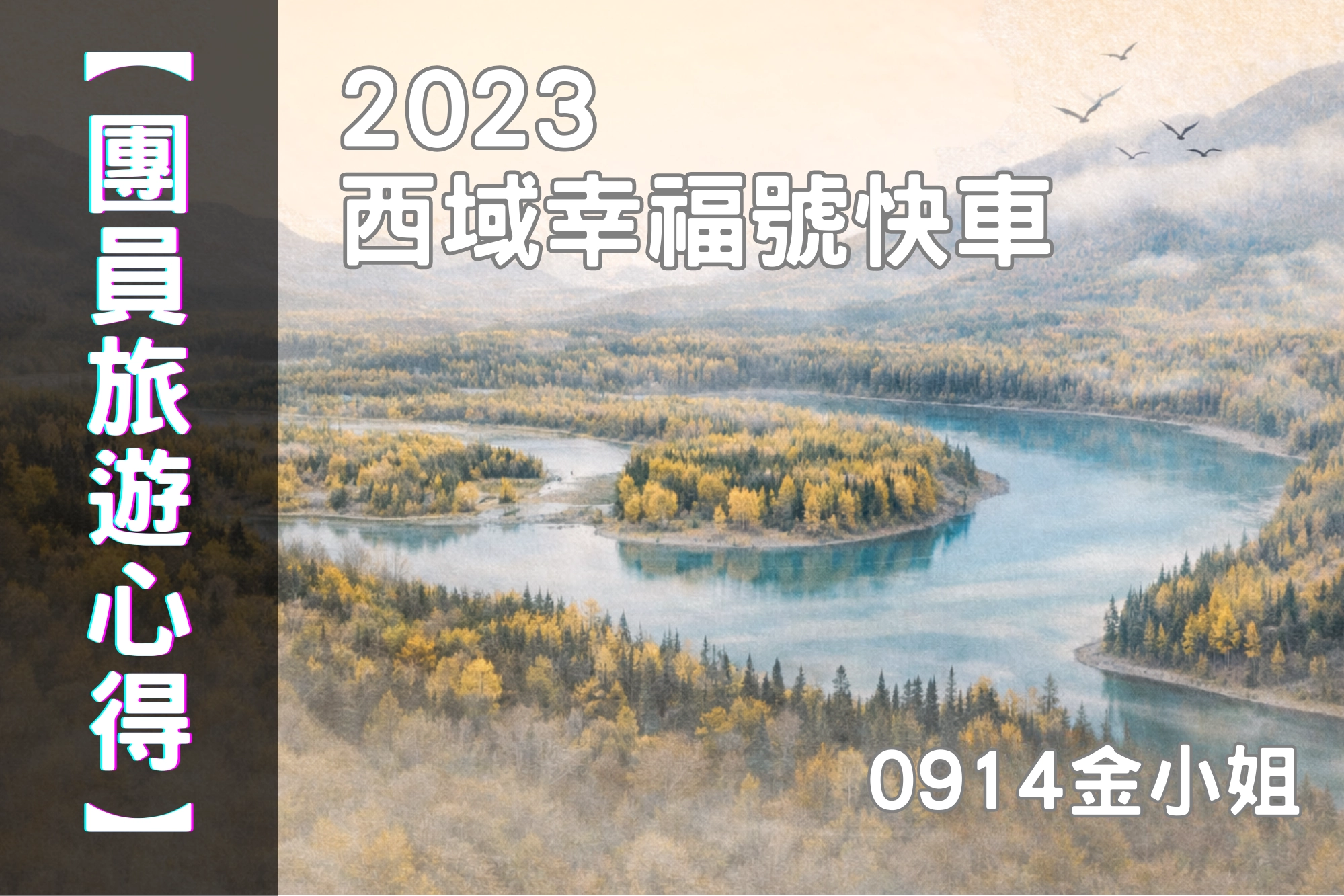 旅遊心得,西域幸褔號