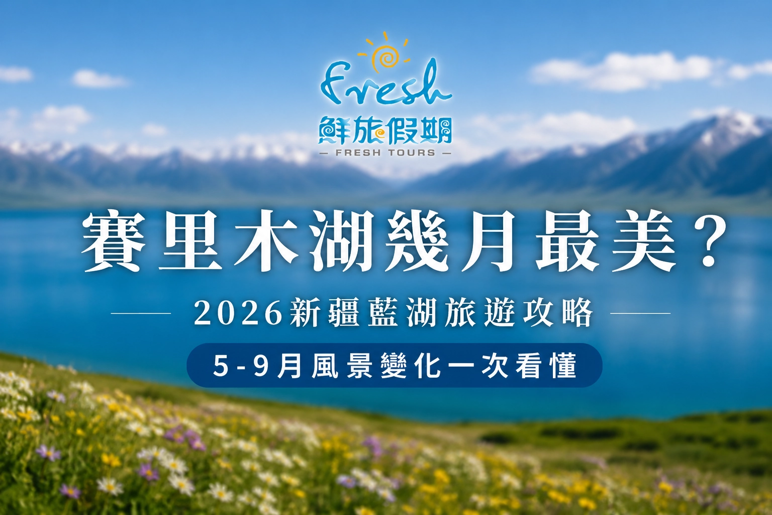 賽里木湖幾月最美