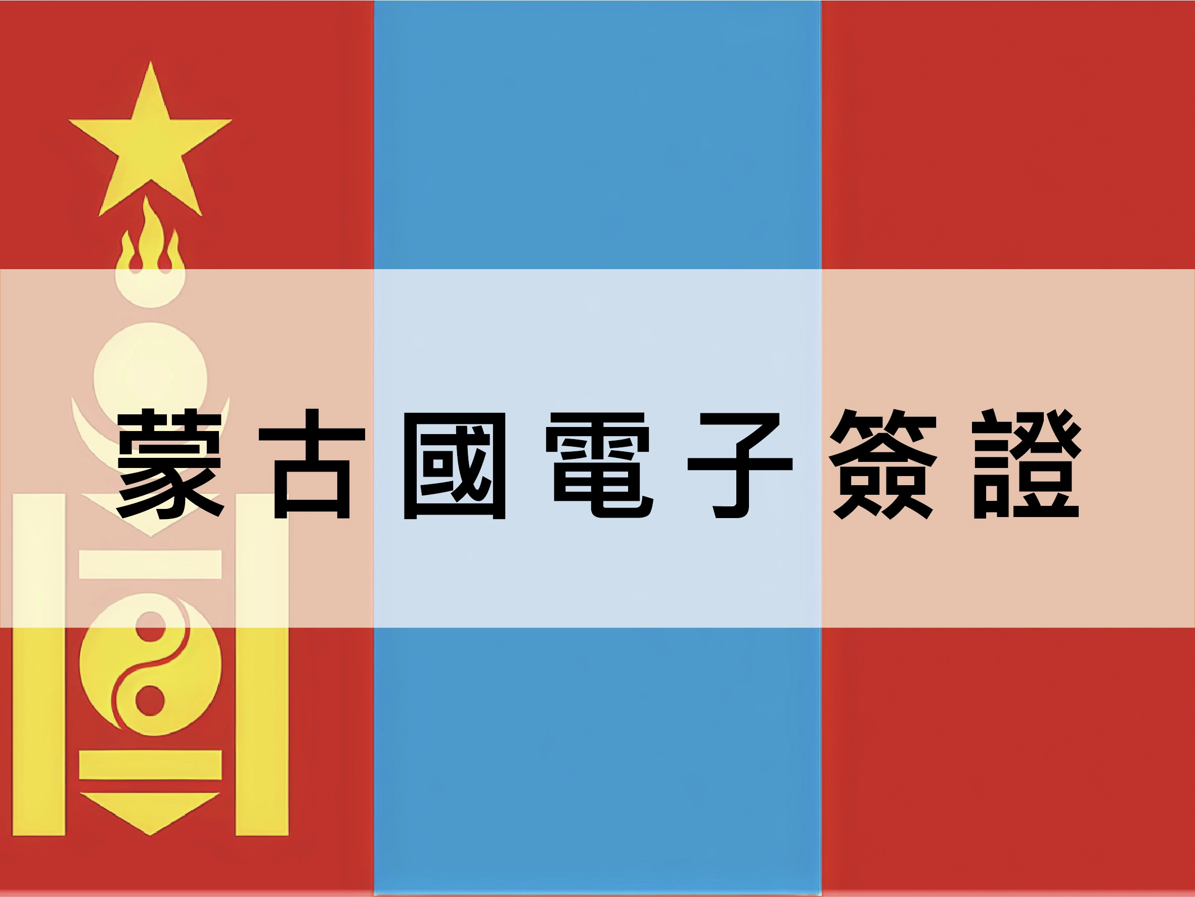 蒙古國電子簽證