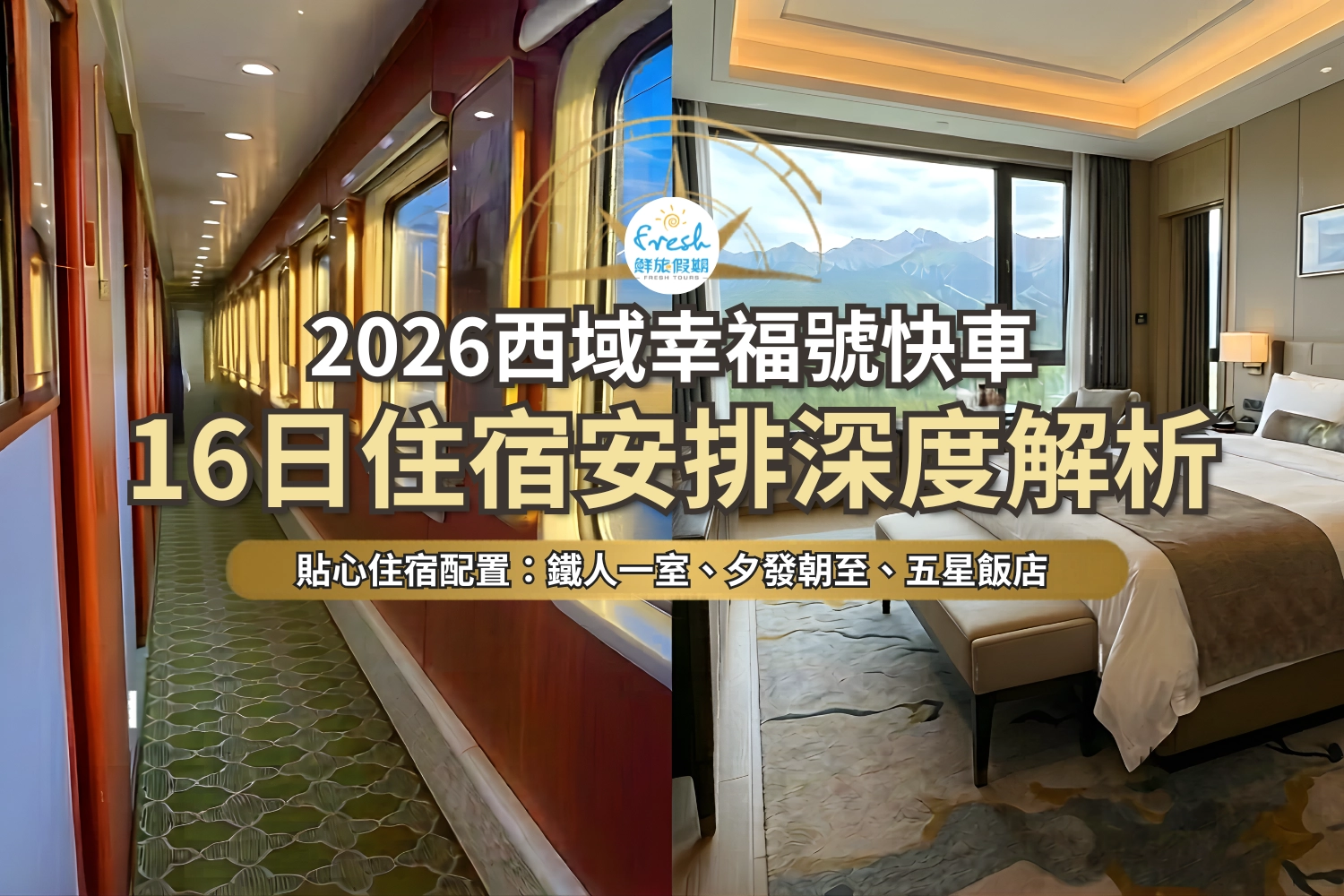 2026西域幸福號快車住宿安排