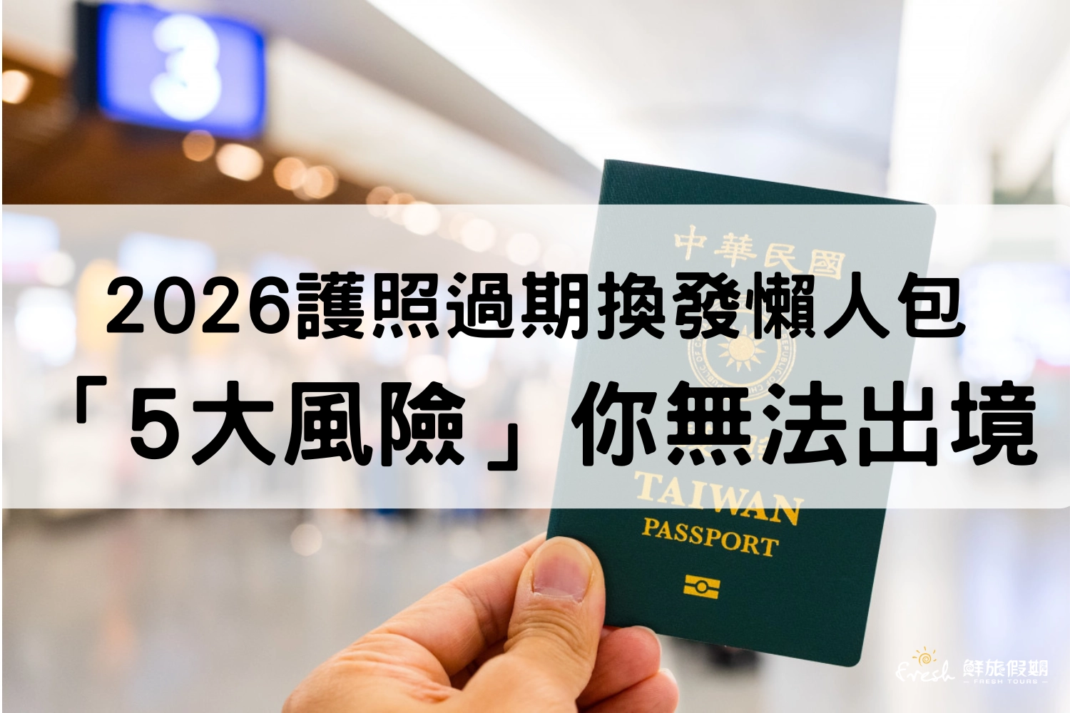 2026護照過期換發,懶人包