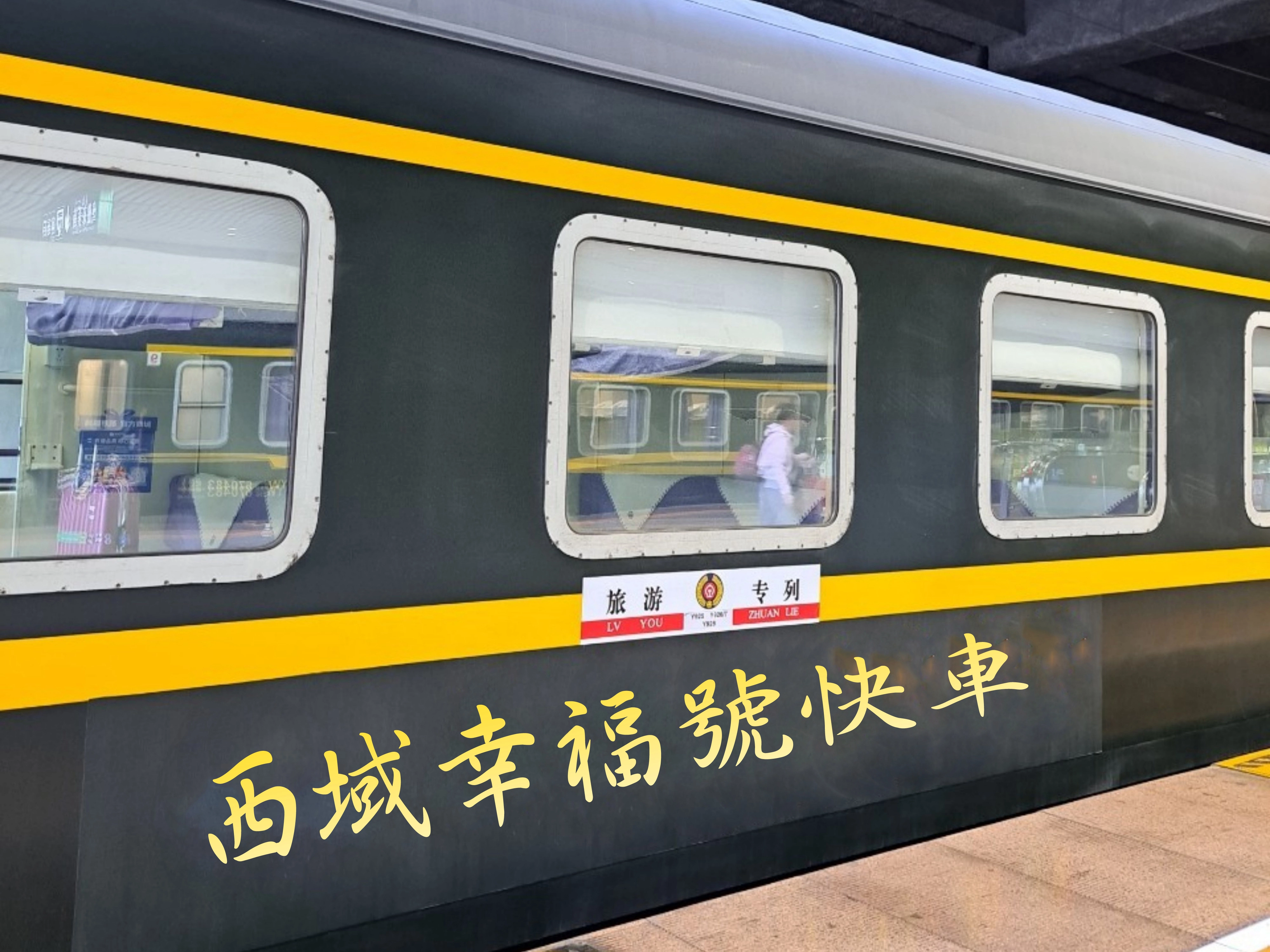 西域幸福號快車