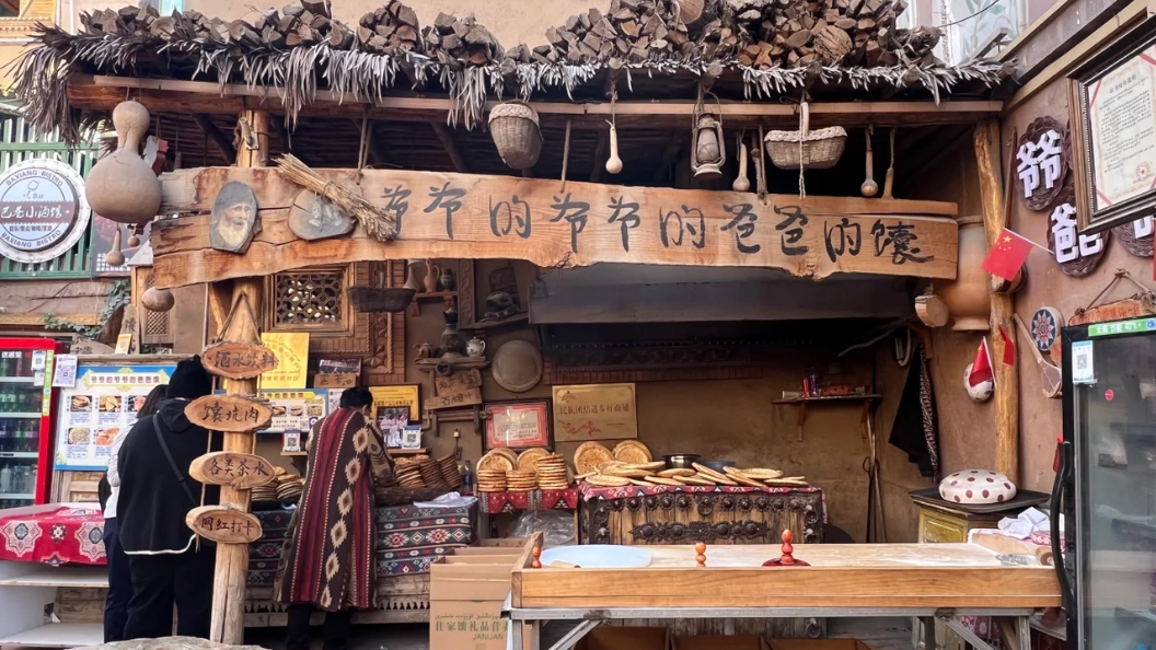 爺爺的爺爺的爸爸的饢