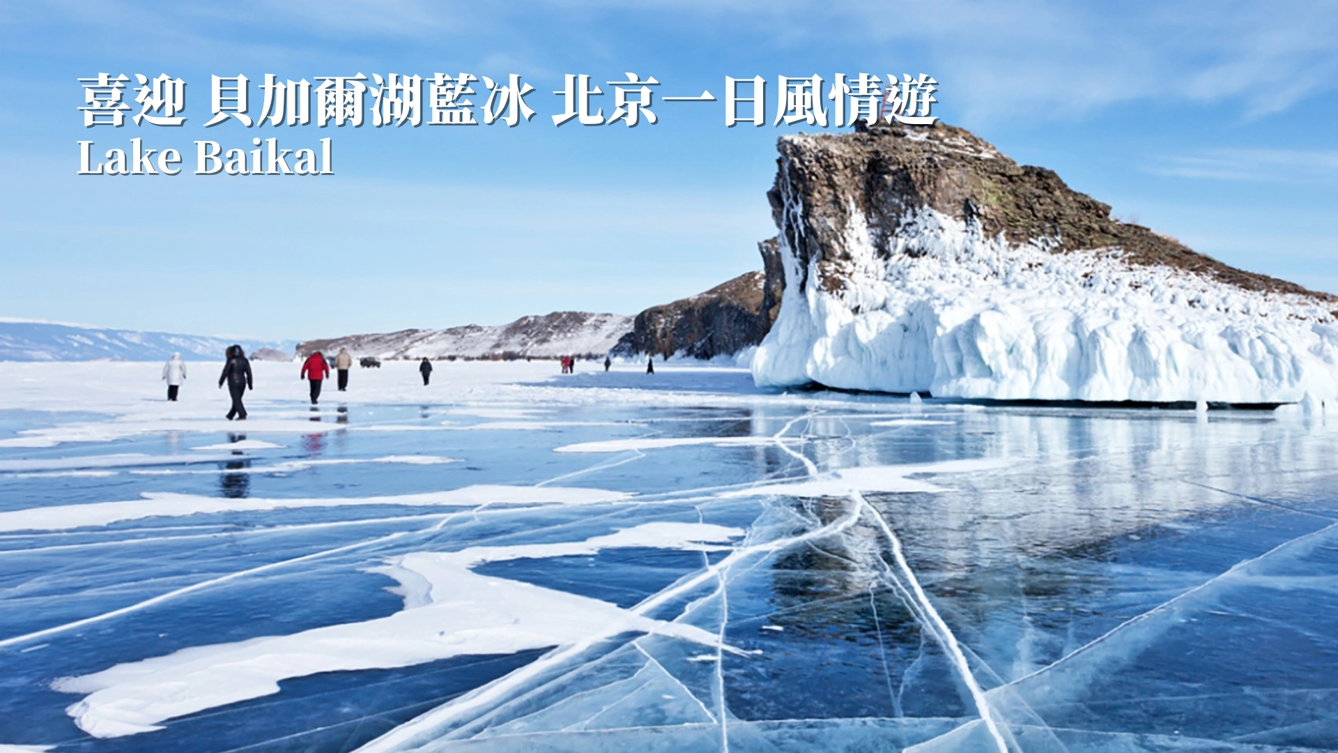 俄羅斯貝加爾湖藍冰之旅10日