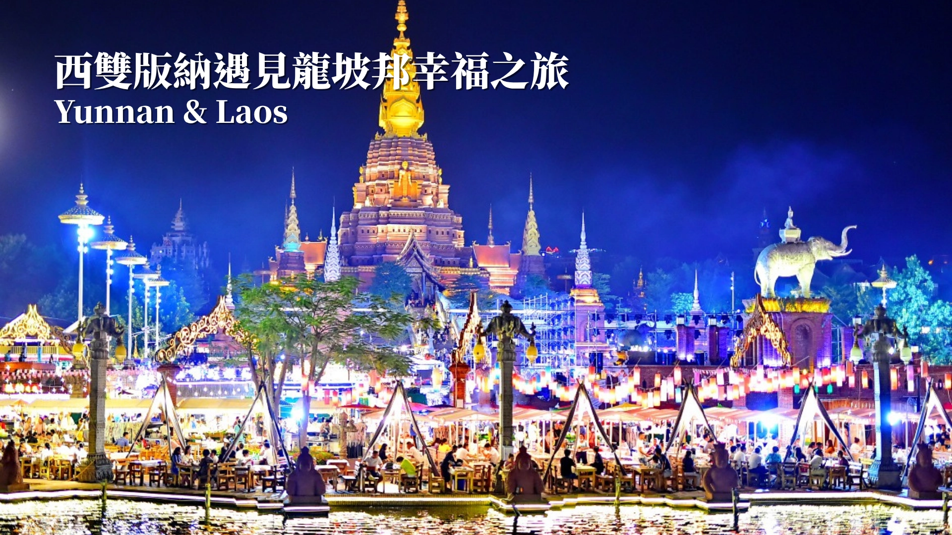 龍坡邦西雙版納幸福之旅8日
