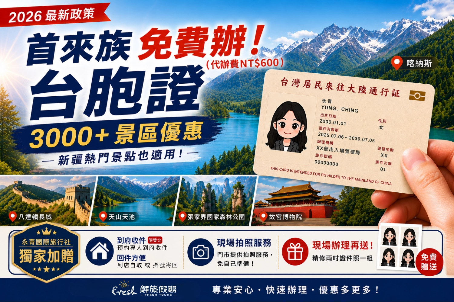 2026台胞證首來族福利！景點門票全免＋代辦只要600元申辦攻略 (1)