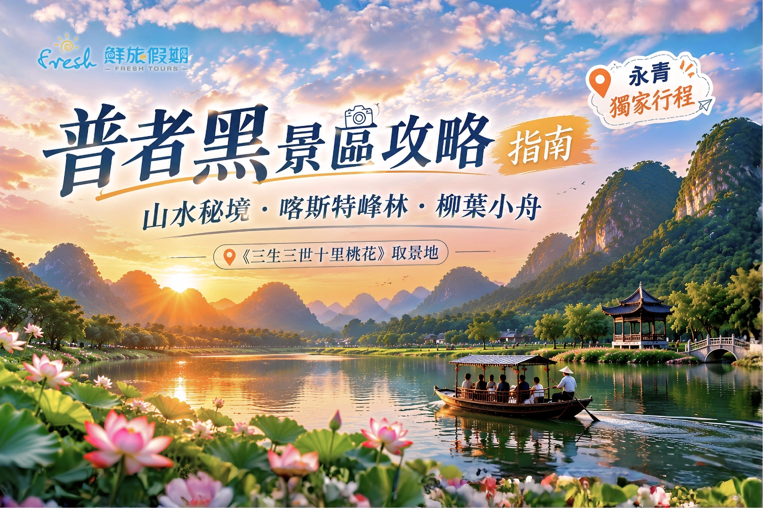 2026普者黑秋遊攻略！三生三世仙境與雲南滇東環線深度指南