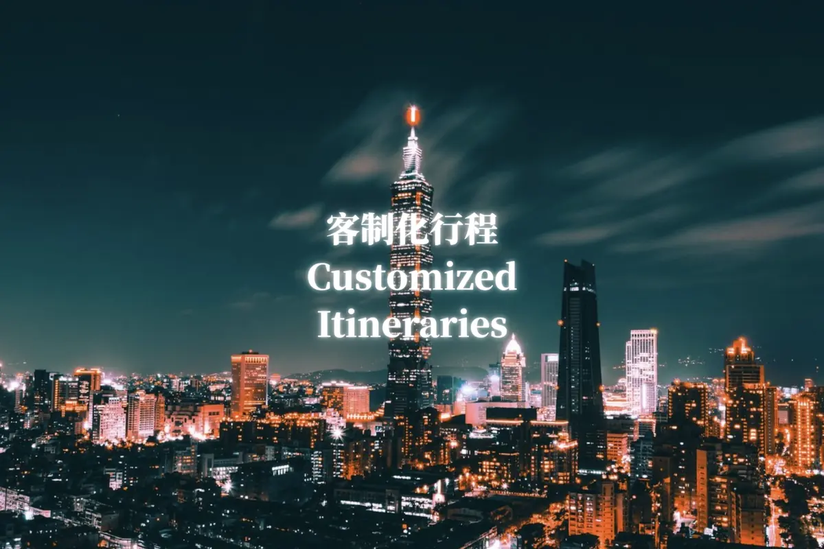 客制化行程