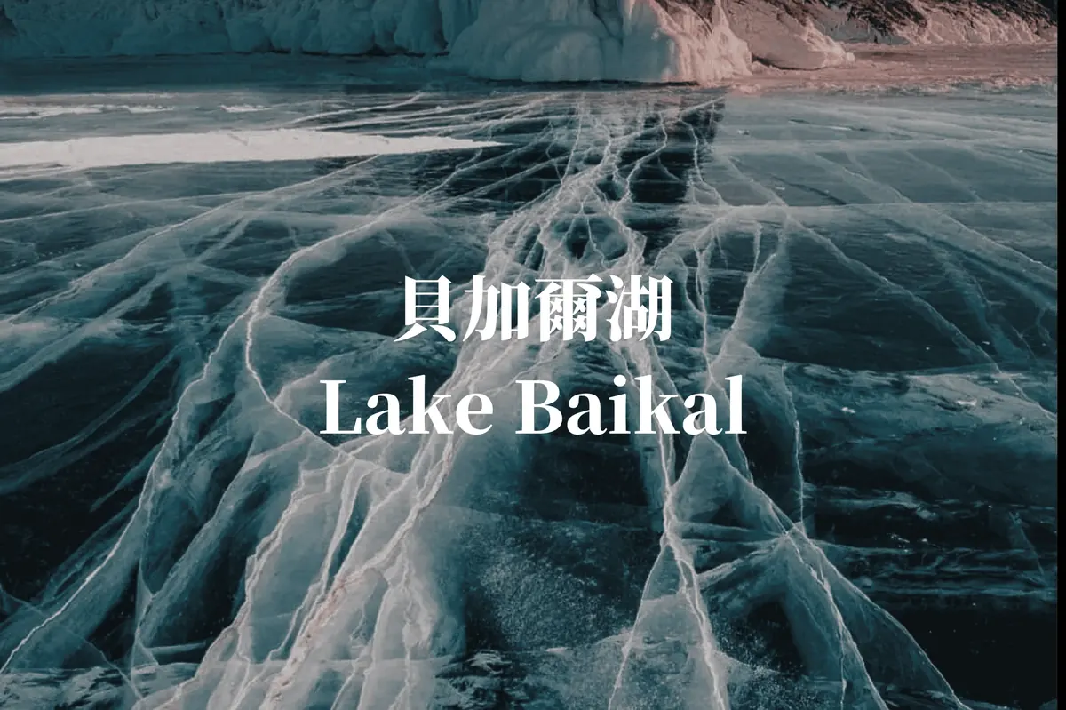 貝加爾湖
