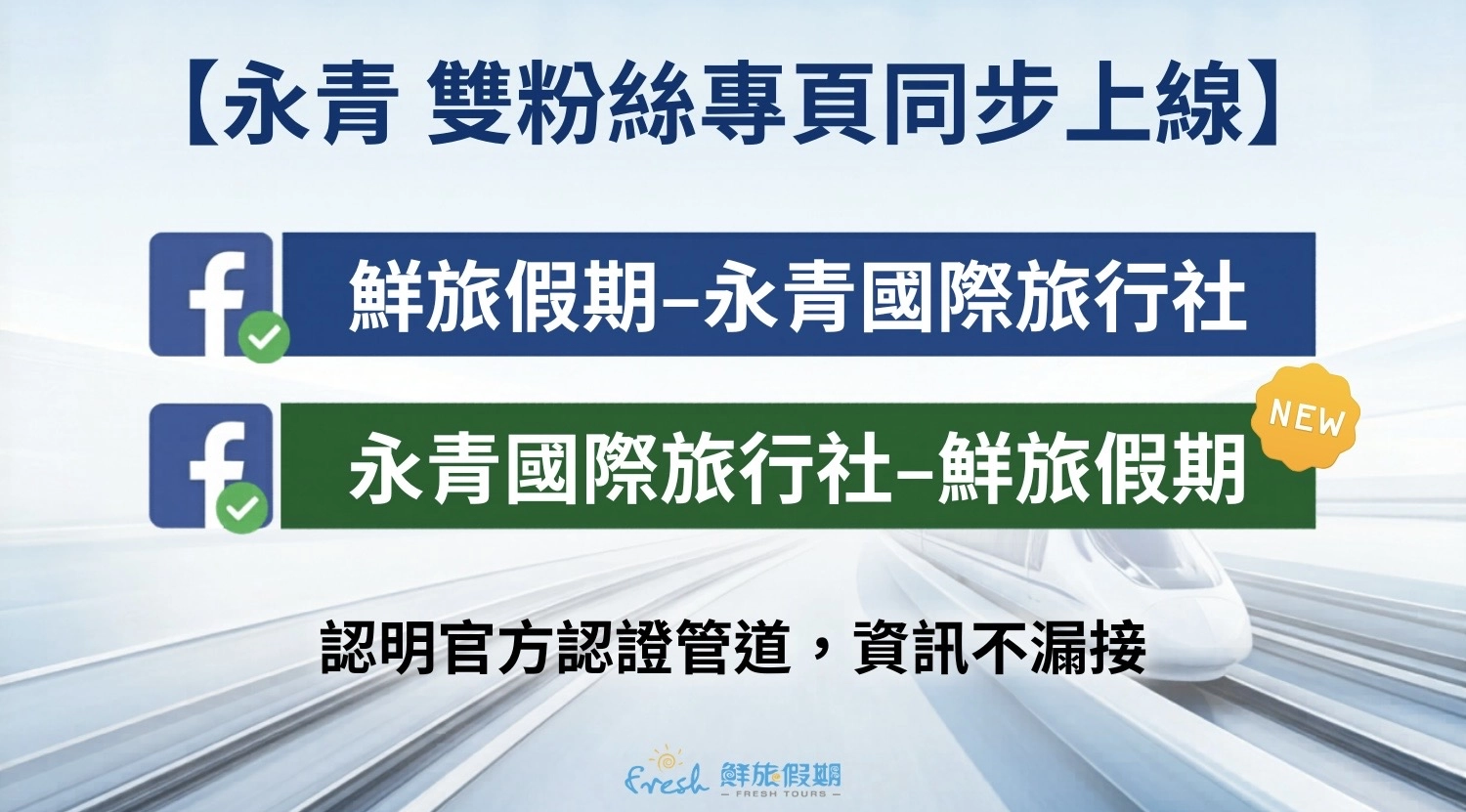 永青雙粉絲專頁同步上線