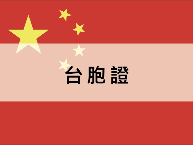 台胞證, 中國旅遊