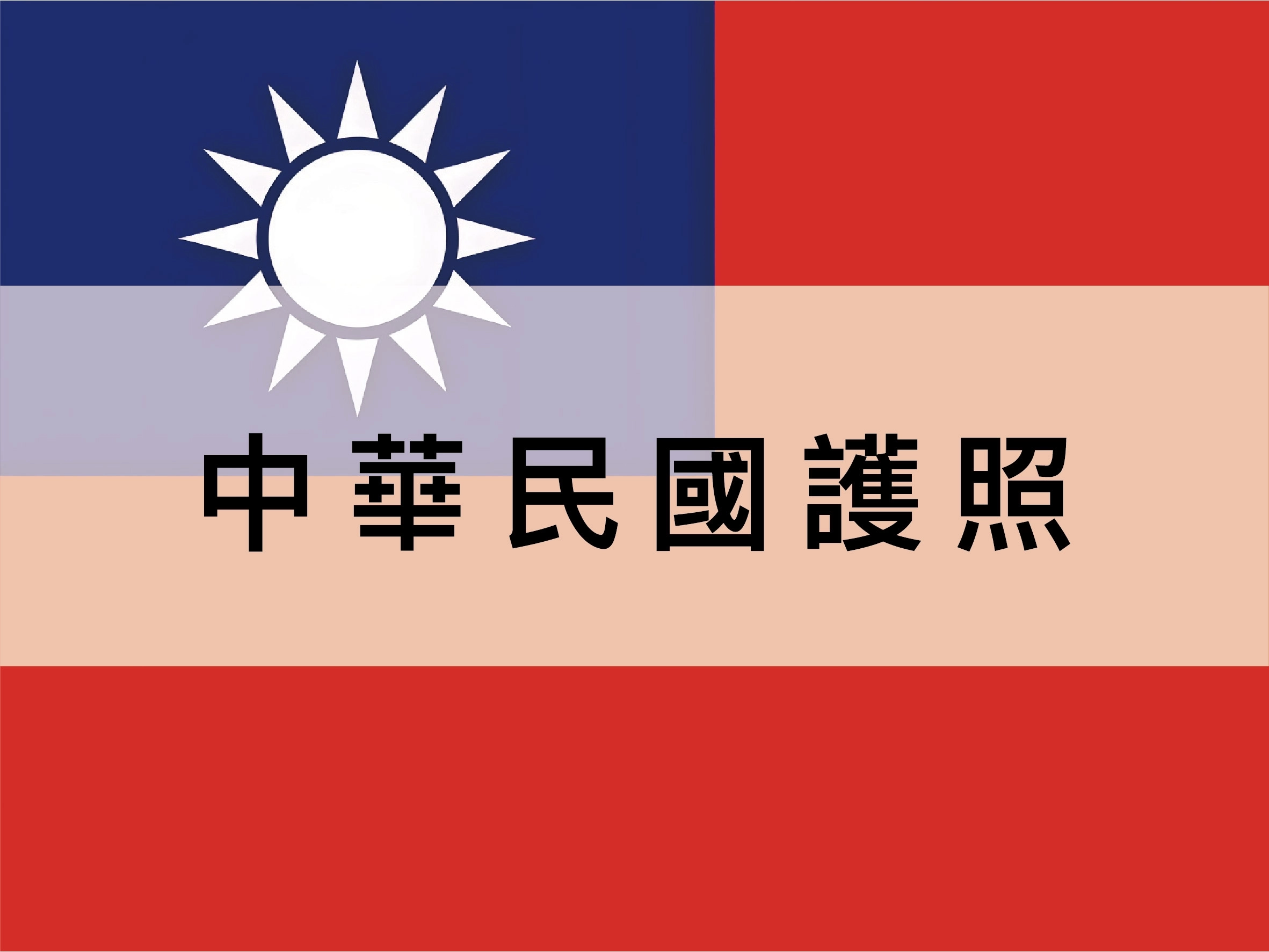 中華民國護照, 台灣護照