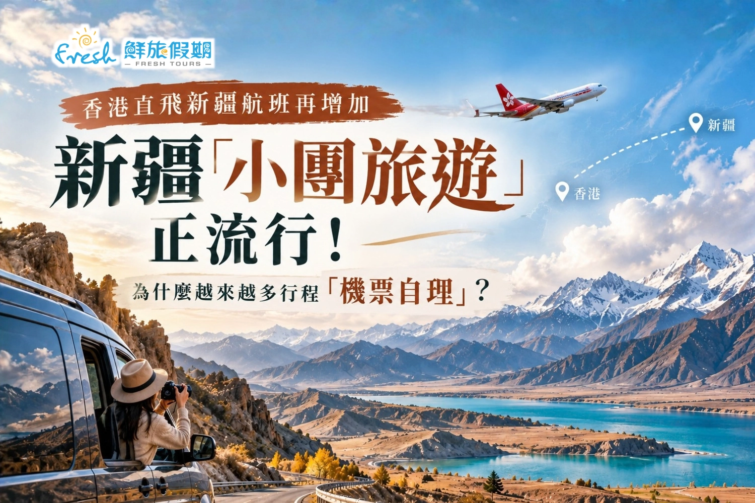台灣去新疆怎麼飛最順？香港直飛烏魯木齊開航！機票自理小團趨勢解析
