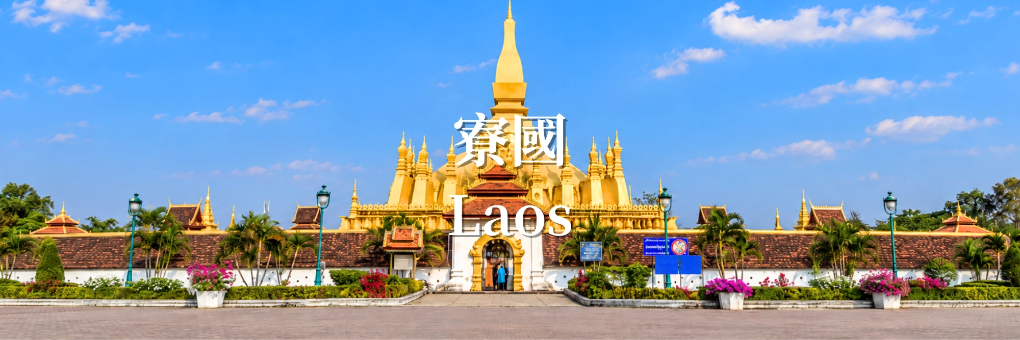 寮國