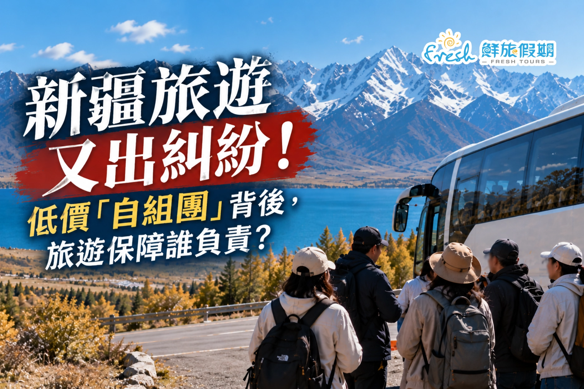 自組團風險, 新疆旅游, 有保證旅游