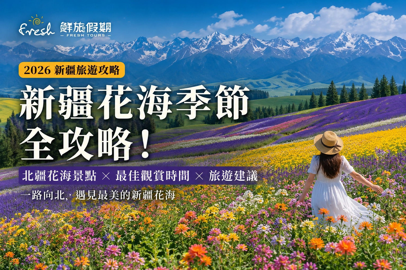 新疆7月旅遊：錯過薰衣草還有昭蘇油菜花！完整追花路線懶人包