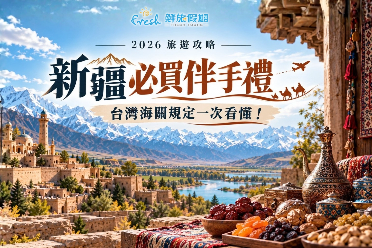 新疆, 伴手禮, 海關避坑指南