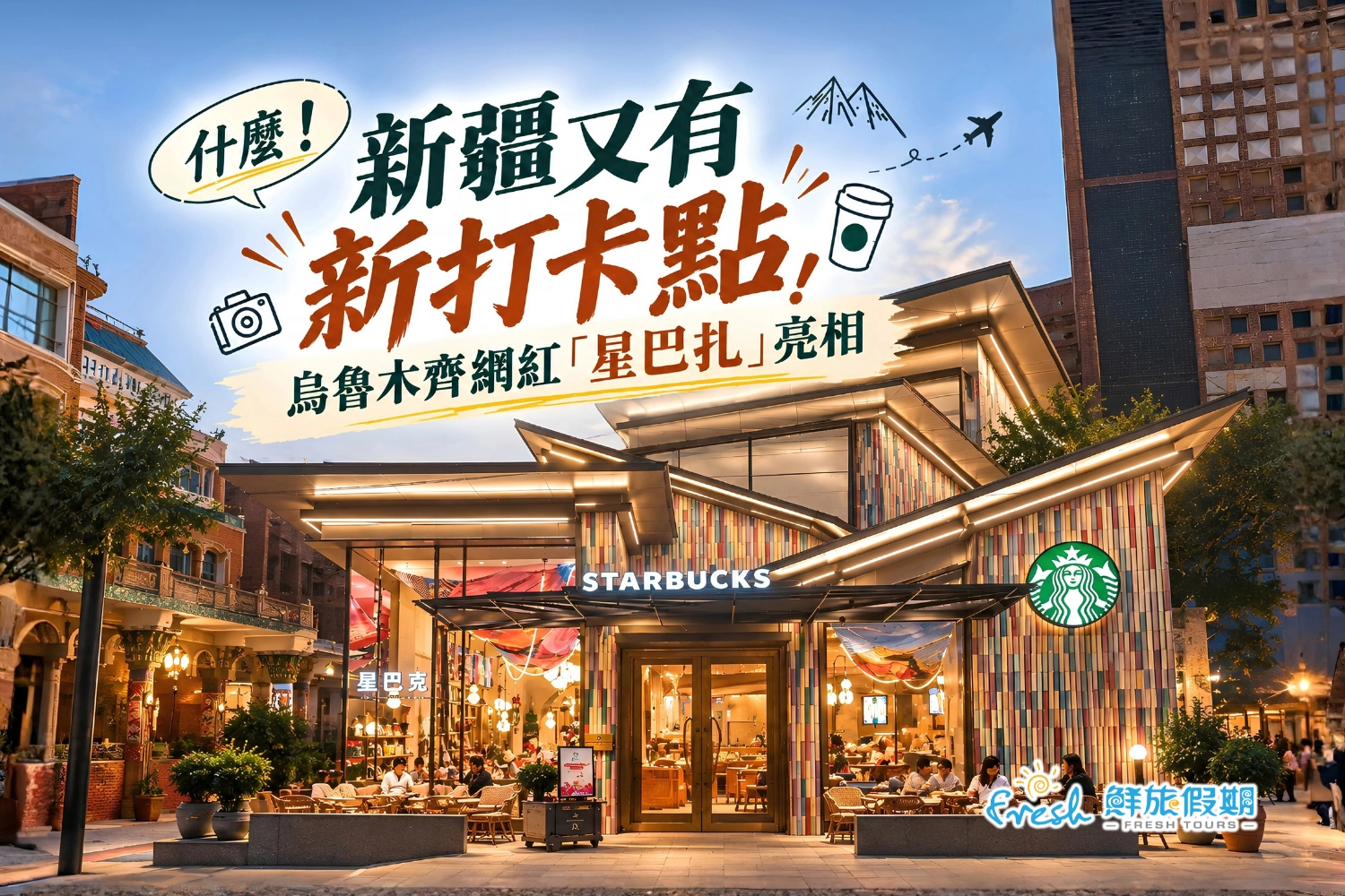 星巴克進軍新疆開星巴扎！羊肉烤包子限定菜單與烏魯木齊造訪攻略