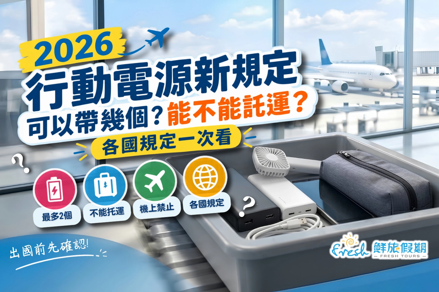 2026行動電源新規定 飛行 登機 托運