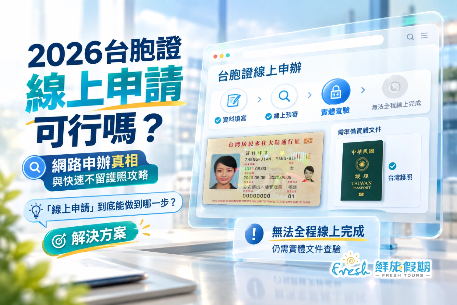 台胞證線上申請可行嗎？線上申辦 不留護照