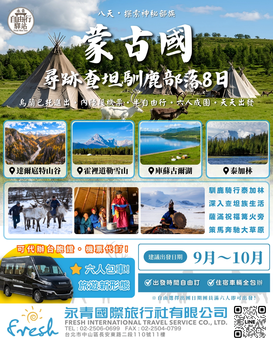 蒙古國 尋跡查坦馴鹿部落8日無價錢