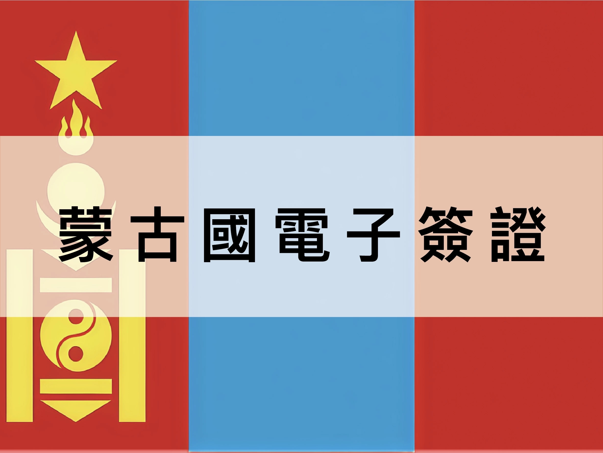 蒙古電子簽證