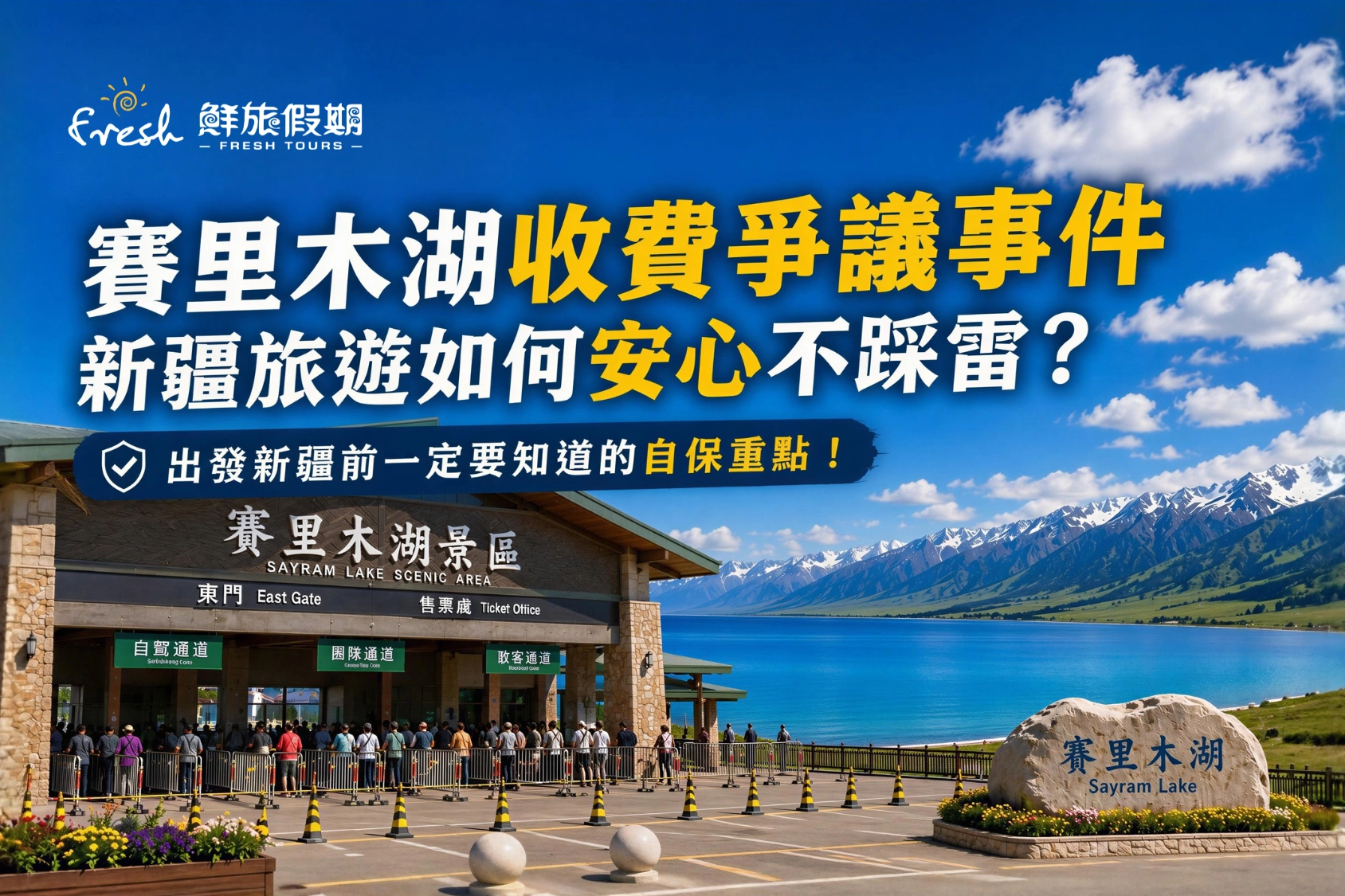 賽里木湖,新疆旅遊,安心出遊,圍毆