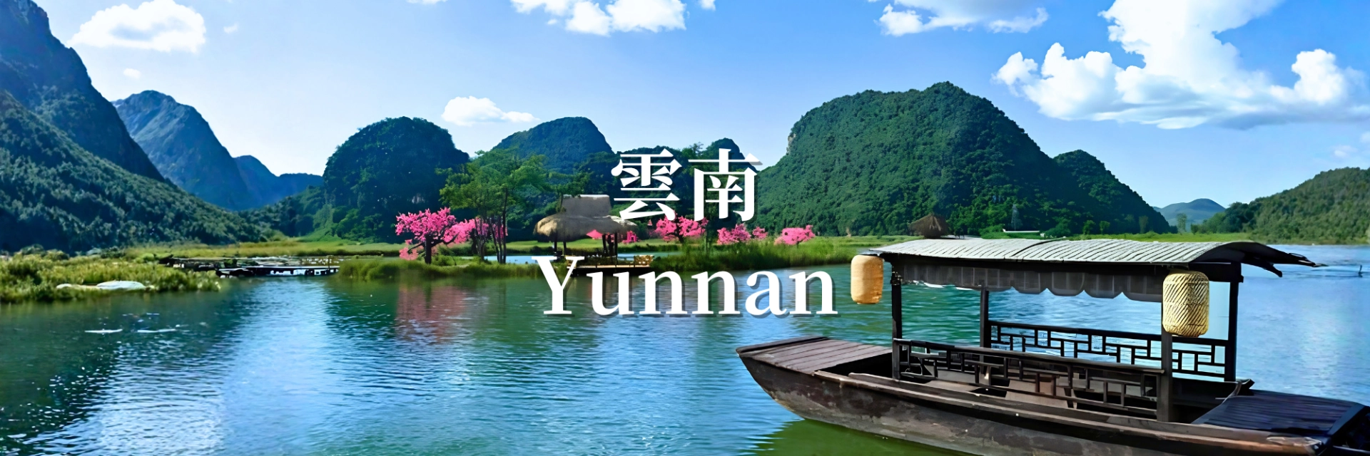 雲南