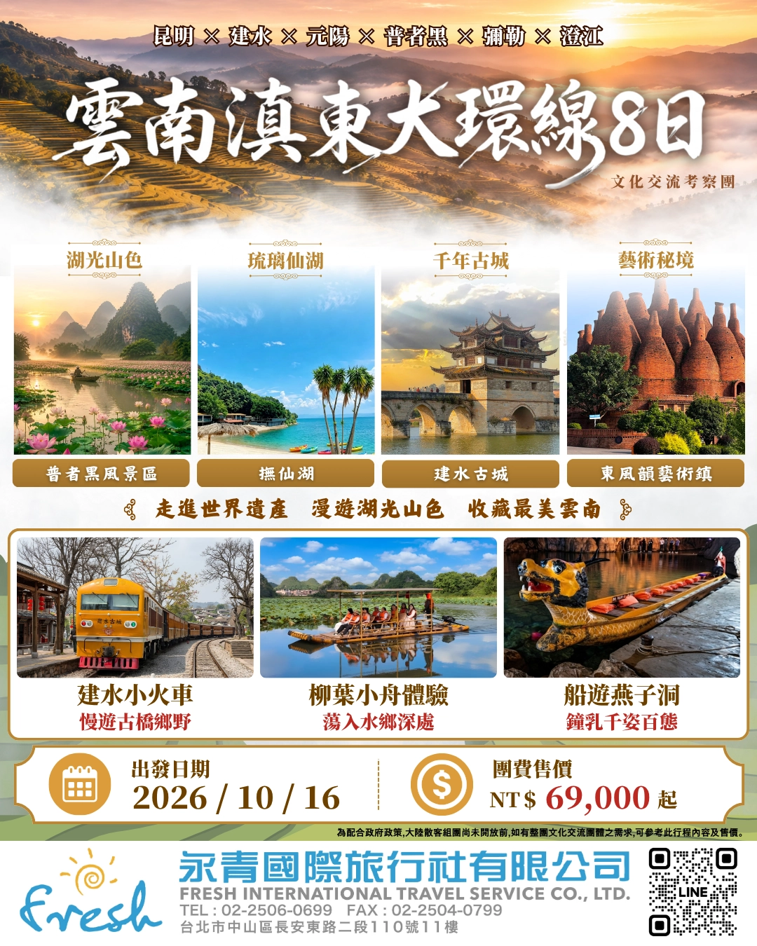 雲南大環線8日DM