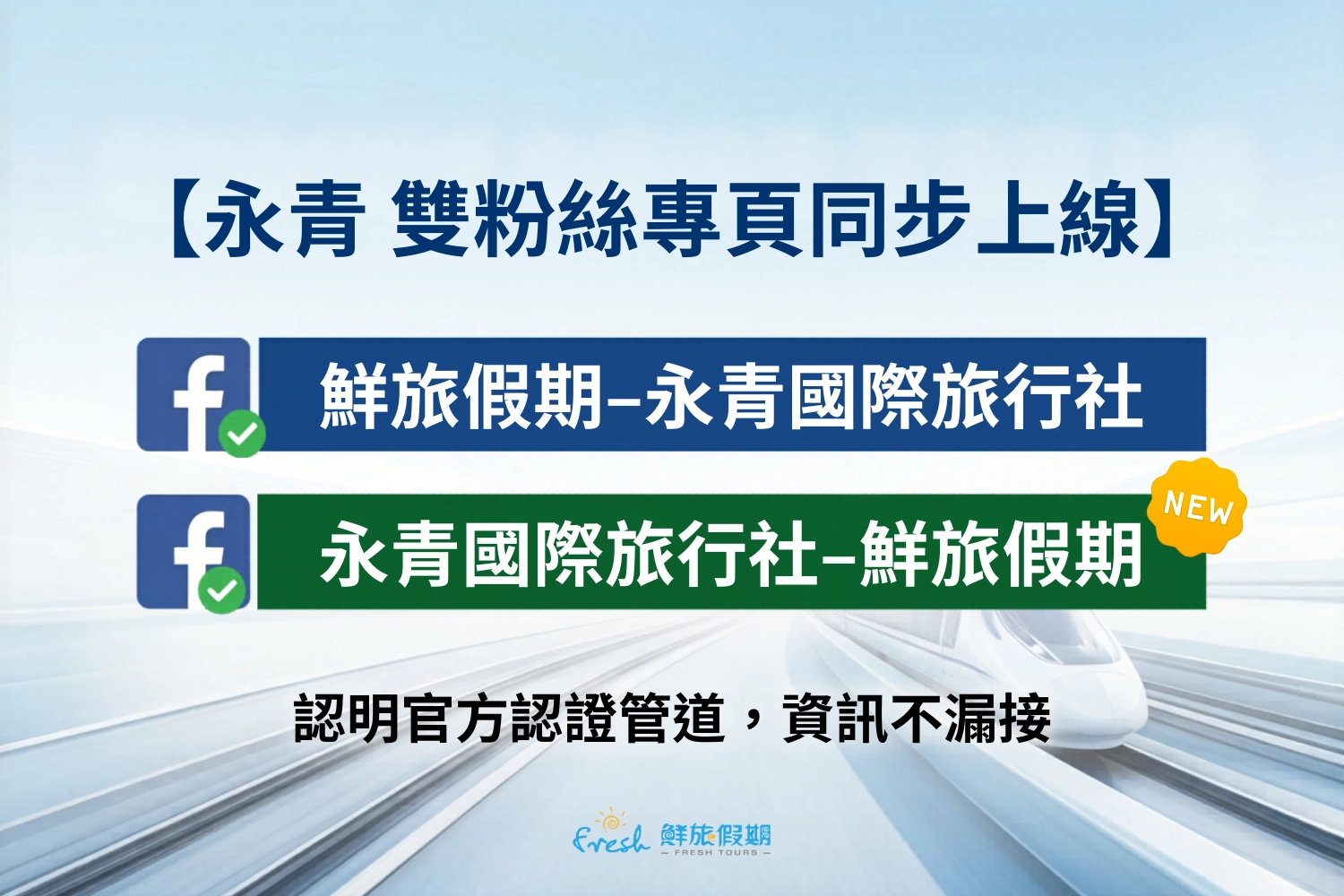 雙粉絲專頁同步上線