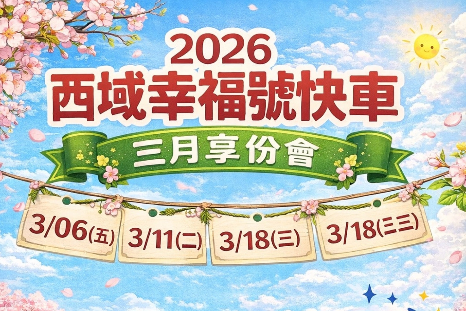 西域幸福號快車三月分享會