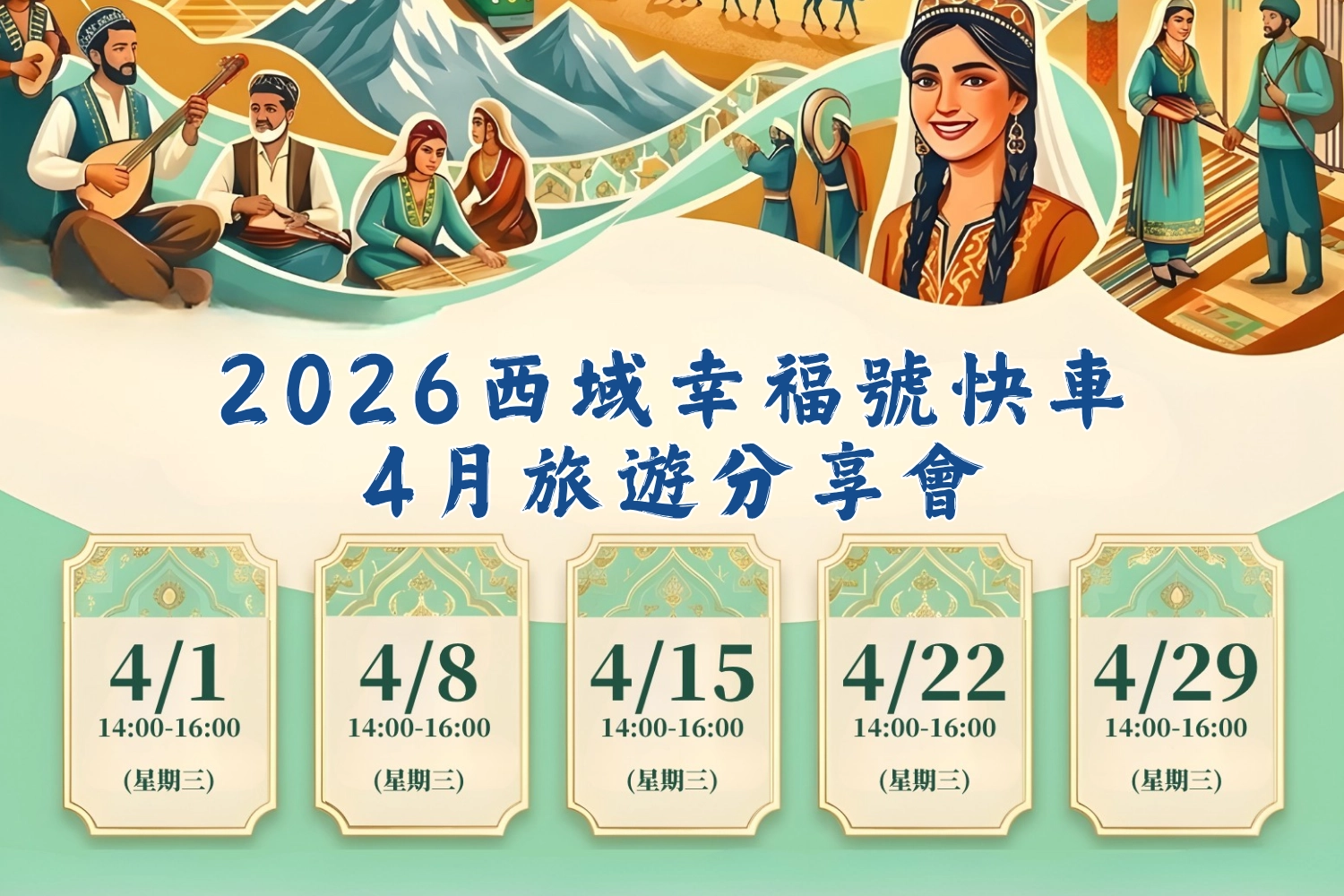西域幸福號快車四月分享會